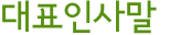 대표인사말