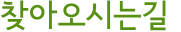 찾아오시는길
