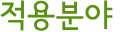 적용분야